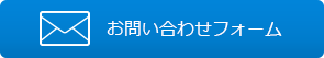 お問い合わせフォームはこちらから