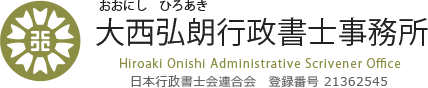 香川県三豊市の大西弘朗行政書士 産業廃棄物許可・特殊車両通行許可・相続