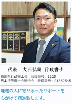 大西弘朗行政書士