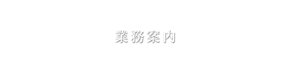 大西弘朗行政書士事務所 | 業務案内