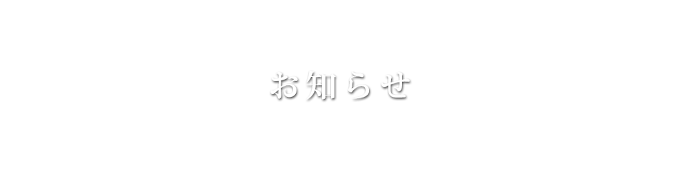 大西弘朗行政書士事務所 | お知らせ