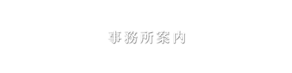 大西弘朗行政書士事務所 | 事務所案内