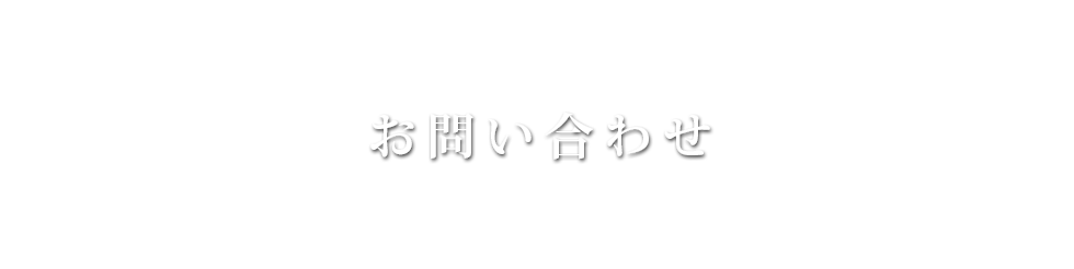 大西弘朗行政書士事務所 | お問い合わせ